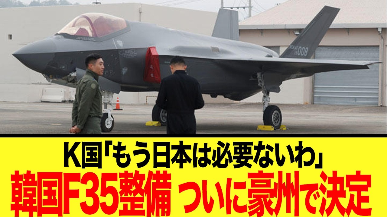【ゆっくり解説】韓国のF-35戦闘機をめぐる整備問題で進展か!? あの国で決定して喜ぶが、、