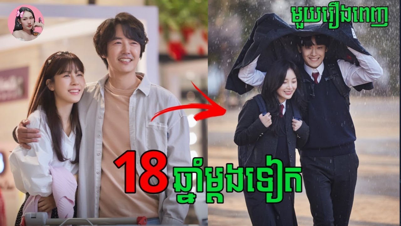 18ឆ្នាំម្តងទៀត 