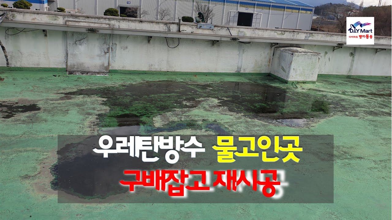 옥상 우레탄 방수 물고인곳 구배 작업 후 재시공하는 방법