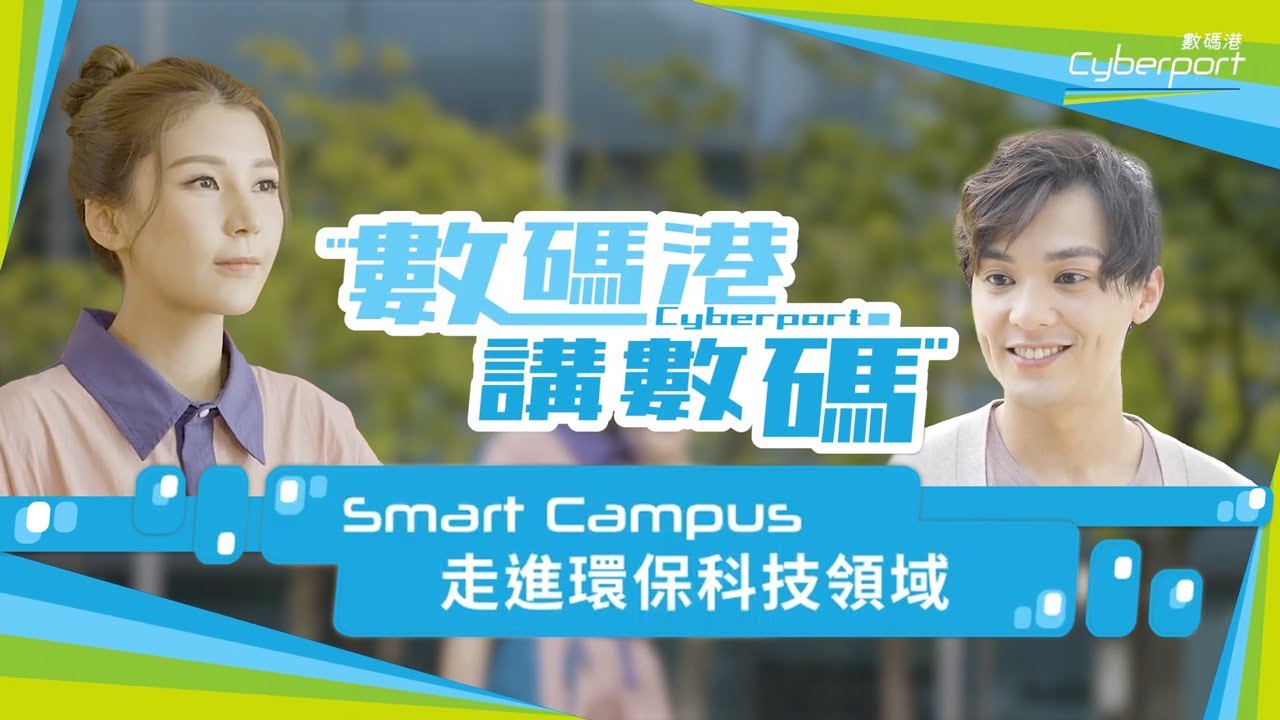 【數碼港．講數碼】走進 #環保科技 領域