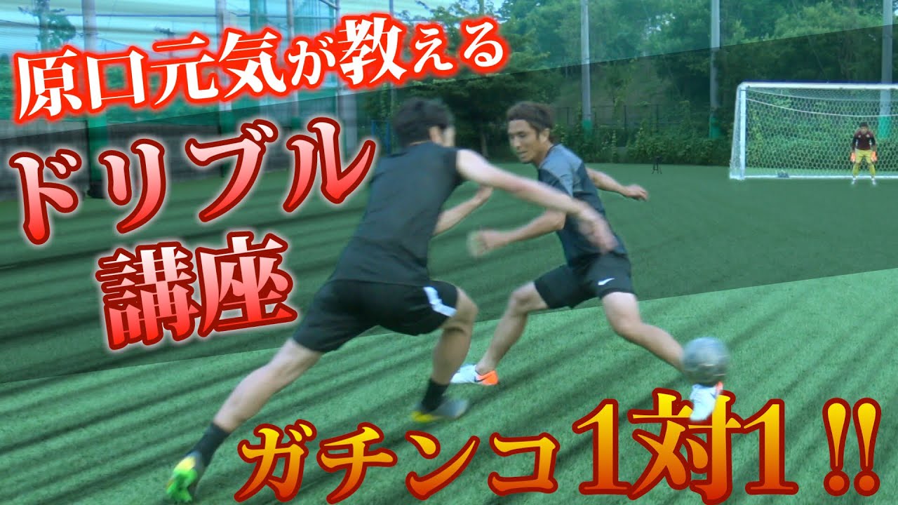 【日本代表】原口元気のドリブル講座...のはずが1対1勝負に！！！