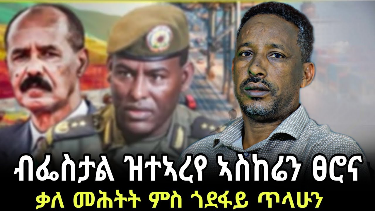 ቃለ መሕትት ምስ ጎደፋይ ጥላሁን ዉሽጣዊ ገምጋም #TPLF ፤ ዉዕሊ አልጀርስ እንትፍረም ኣብ #ፀሮና ዝነበረ ኩነታት ፣ ኤርትራን ኢጋድ #target_media 