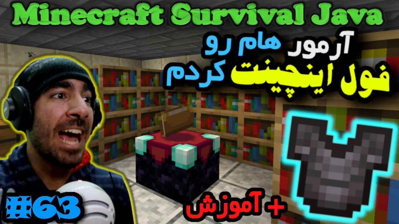 ماینکرفت سروایول جاوا -  آرمور هام رو فول اینچینت کردم #63 🦾📚😈