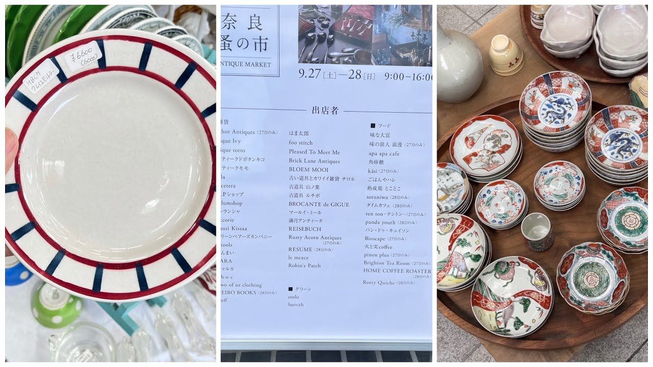 奈良Vlog 9月27日奈良蚤の市 アンティークマーケット 