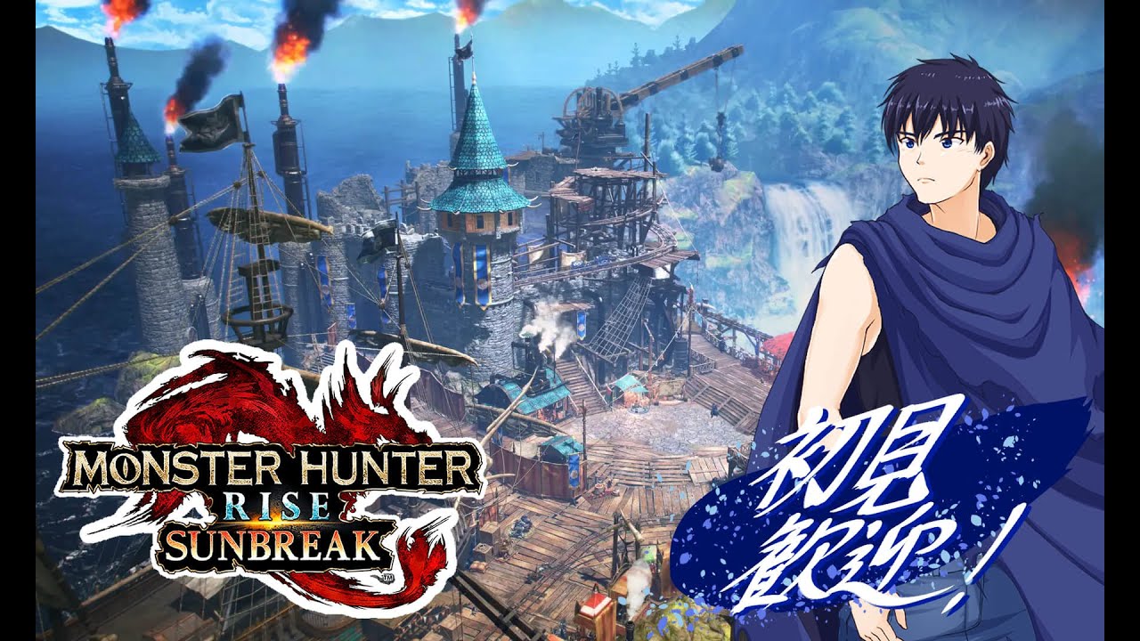【Switch版モンハンライズサンブレイク視聴者参加型】【声なし配信】とりあえずうちでひと狩り行くかい？【初見歓迎！】