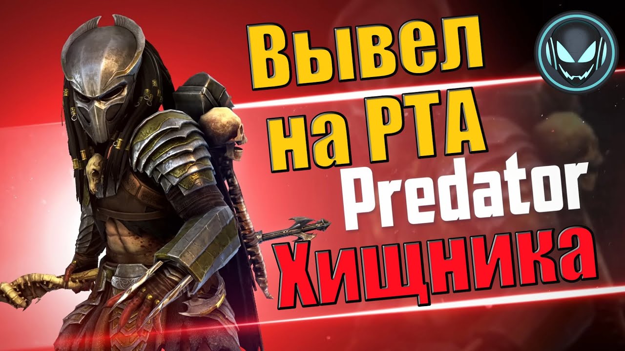 ⚔️Хищник на РТА арене в сетах губительности и камнекоже, тест героя | Gray plays | Raid SL