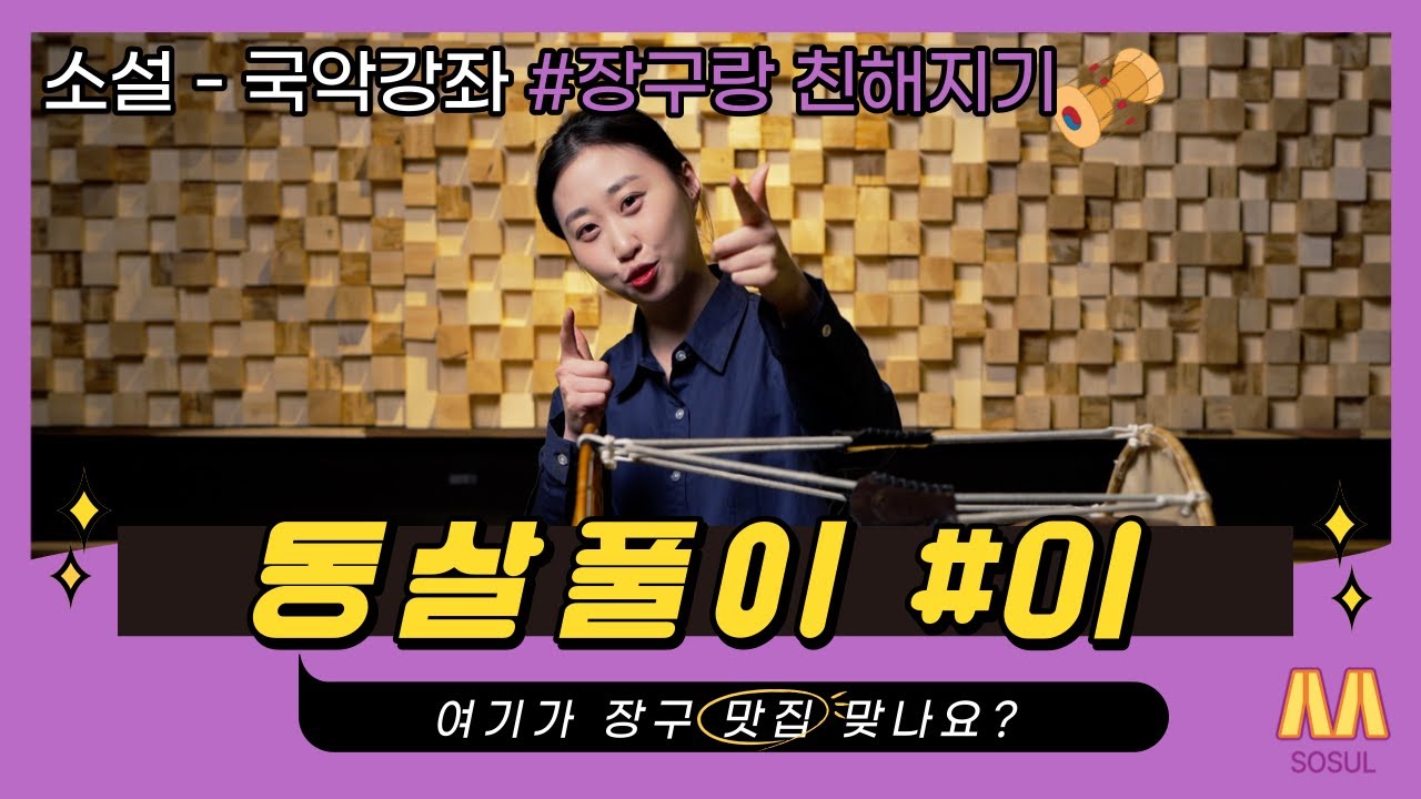 [장구랑친해지기] - 18강 동살풀이1
