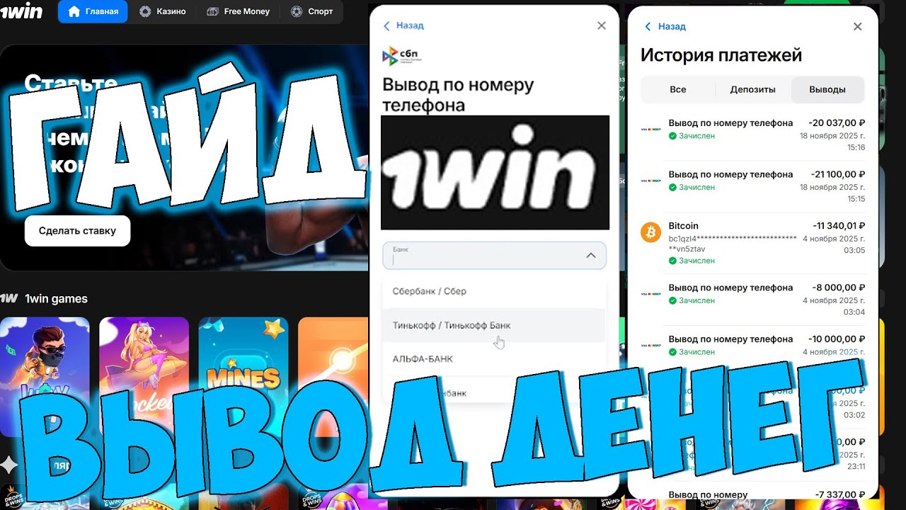 КАК БЫСТРО ВЫВЕСТИ ДЕНЬГИ С КАЗИНО 1ВИН? ГАЙД ПО БЫСТРОМУ ВЫВОДУ ДЕНЕГ С 1WIN