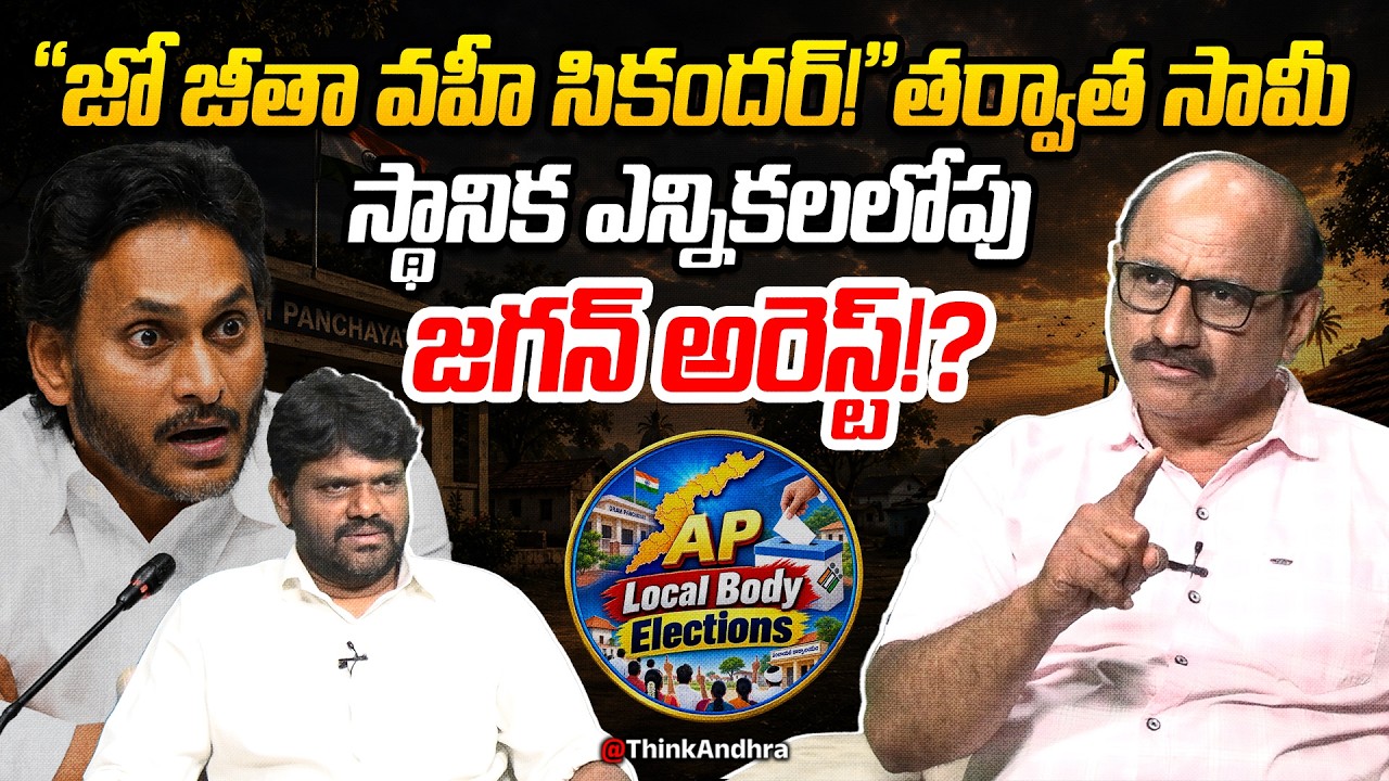 స్థానిక ఎన్నికలలోపు జగన్ అరెస్ట్? DV Srinivas Reacts To Ys Jagan Comments On AP Local Body Elections