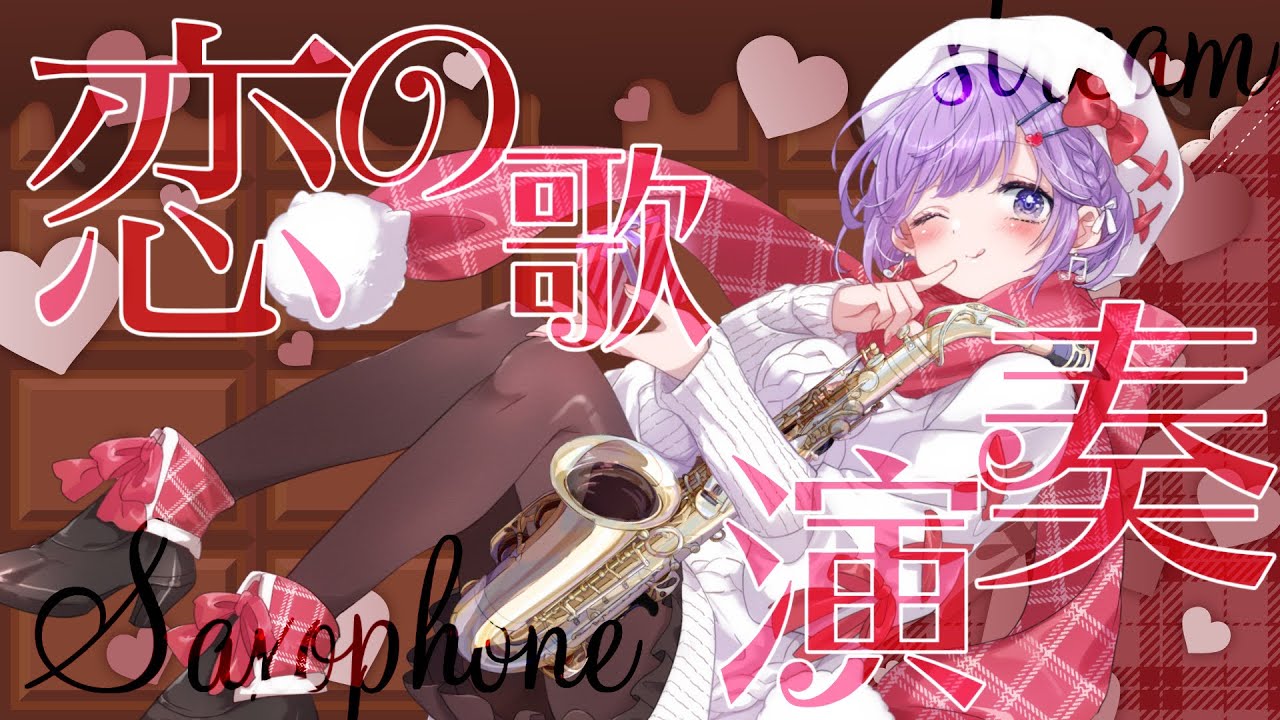 【 #サックス演奏 】もうすぐバレンタイン💌恋の歌演奏会【朔栖まよ - Sakusu Mayo】#生搾りまよ #サックス