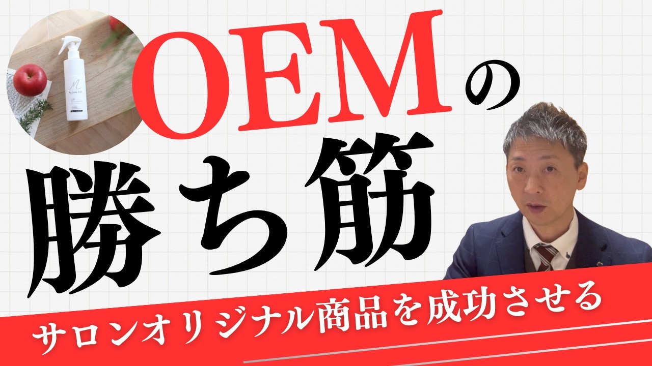 OEMの勝ち筋