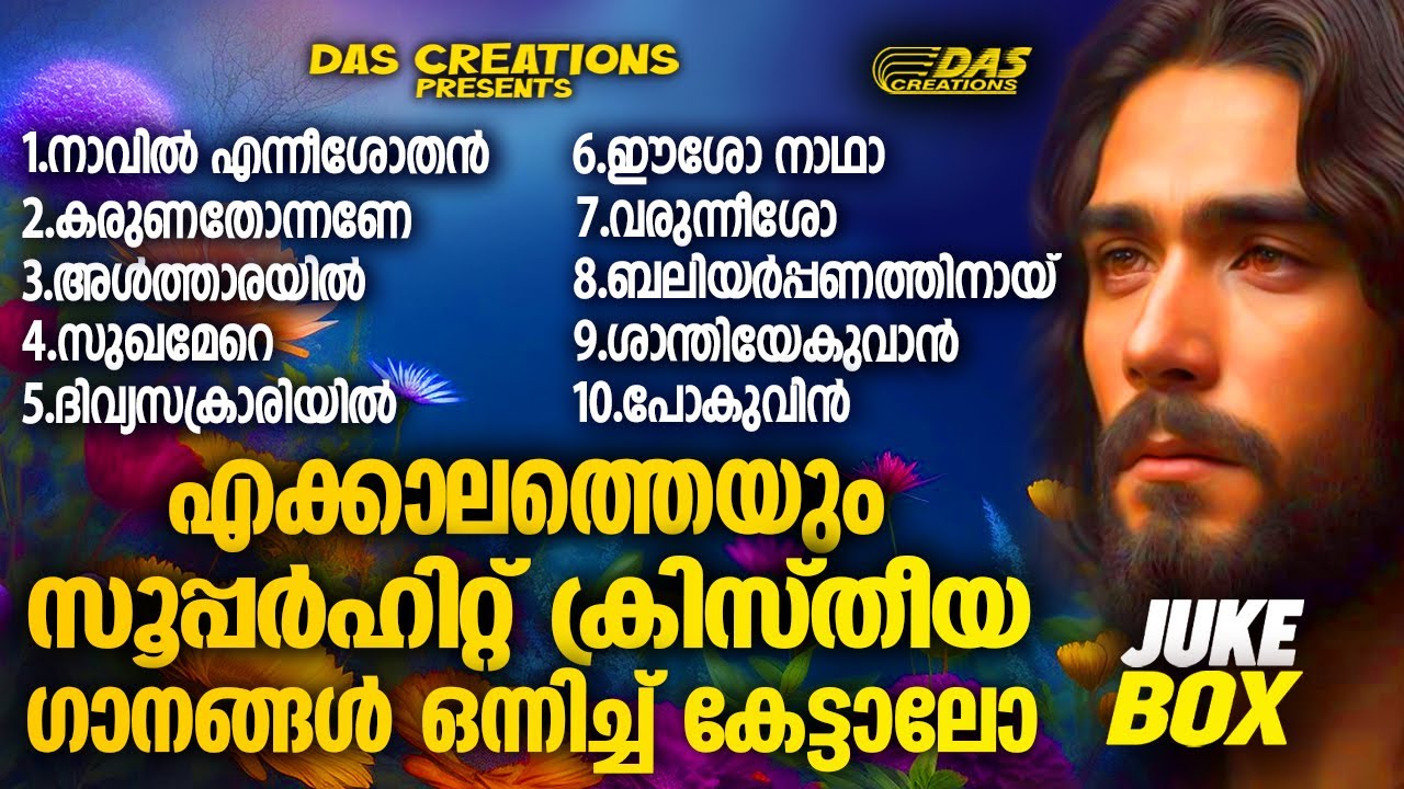 ജനമനസുകൾ ഏറ്റെടുത്ത എക്കാലത്തെയും സൂപ്പർഹിറ്റ് ക്രിസ്തിയ ഗാനങ്ങൾ!!|#evergreen |#superhits
