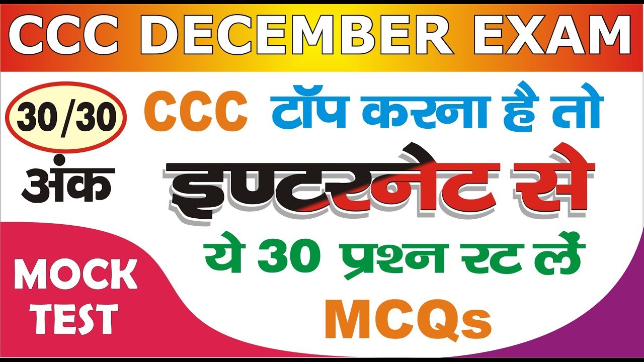 CCC DEC EXAM LIVE CLASS #8.00 AM | Internet से 30 अति महत्वपूर्ण प्रश्न | अवश्य देखे