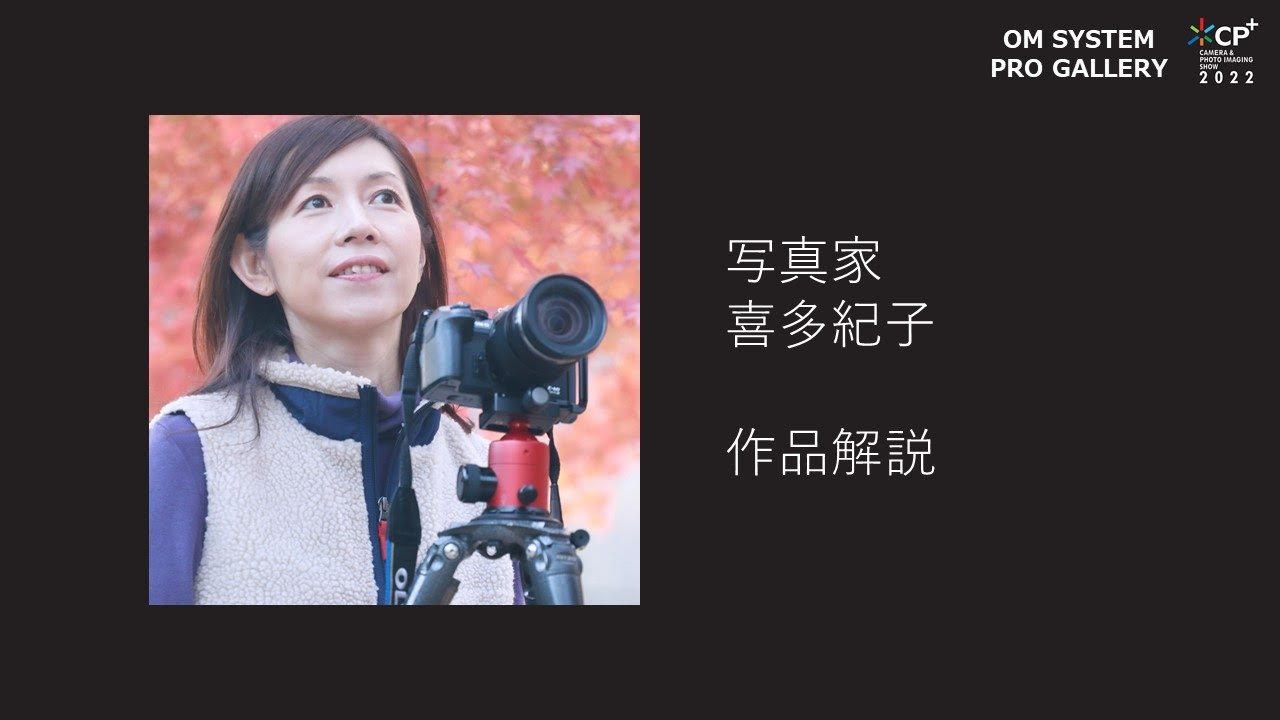 【CP＋2022 OM SYSTEM PRO GALLARY】写真家 喜多規子 作品解説