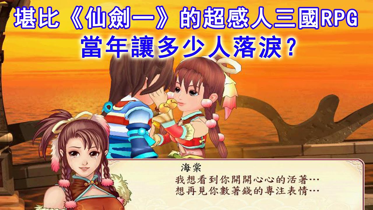 它是史詩級三國RPG傑作，感人程度堪比《仙劍一》！試問當年玩哭多少人？