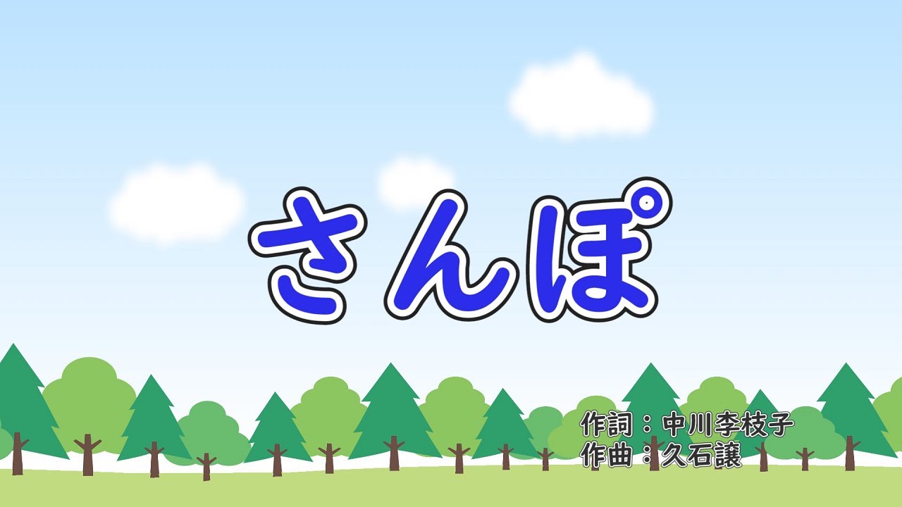 さんぽ　歌詞付きピアノ伴奏