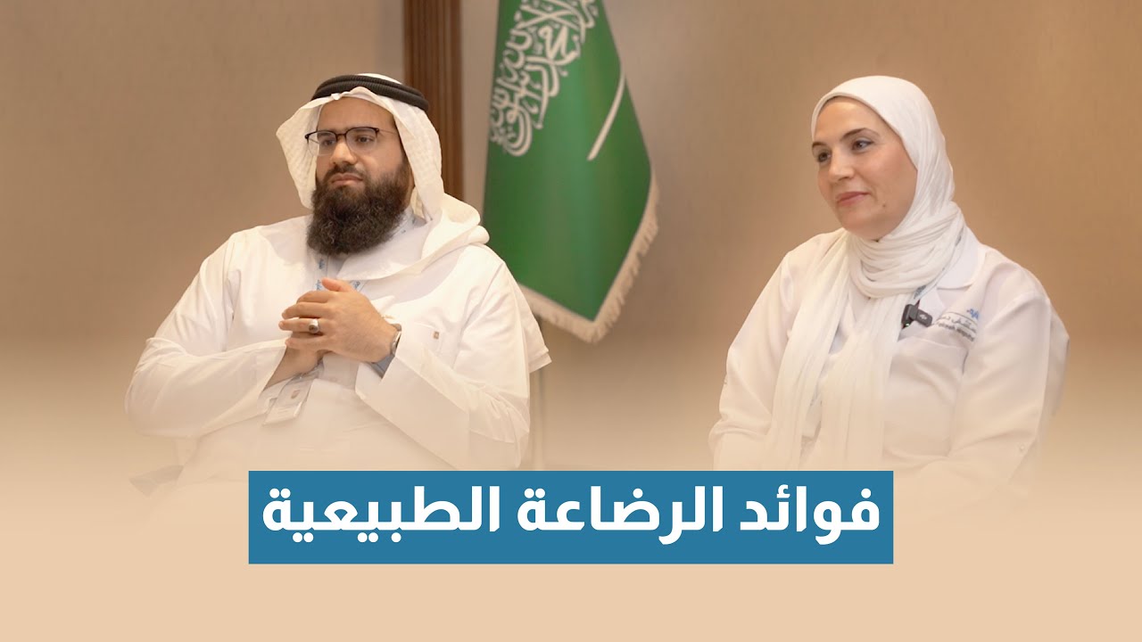 فوائد الرضاعة الطبيعية | بودكاست فقيه