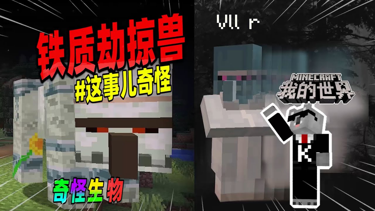 Minecraft都市傳說：拥有一身铁外壳的劫掠兽，你见过吗？