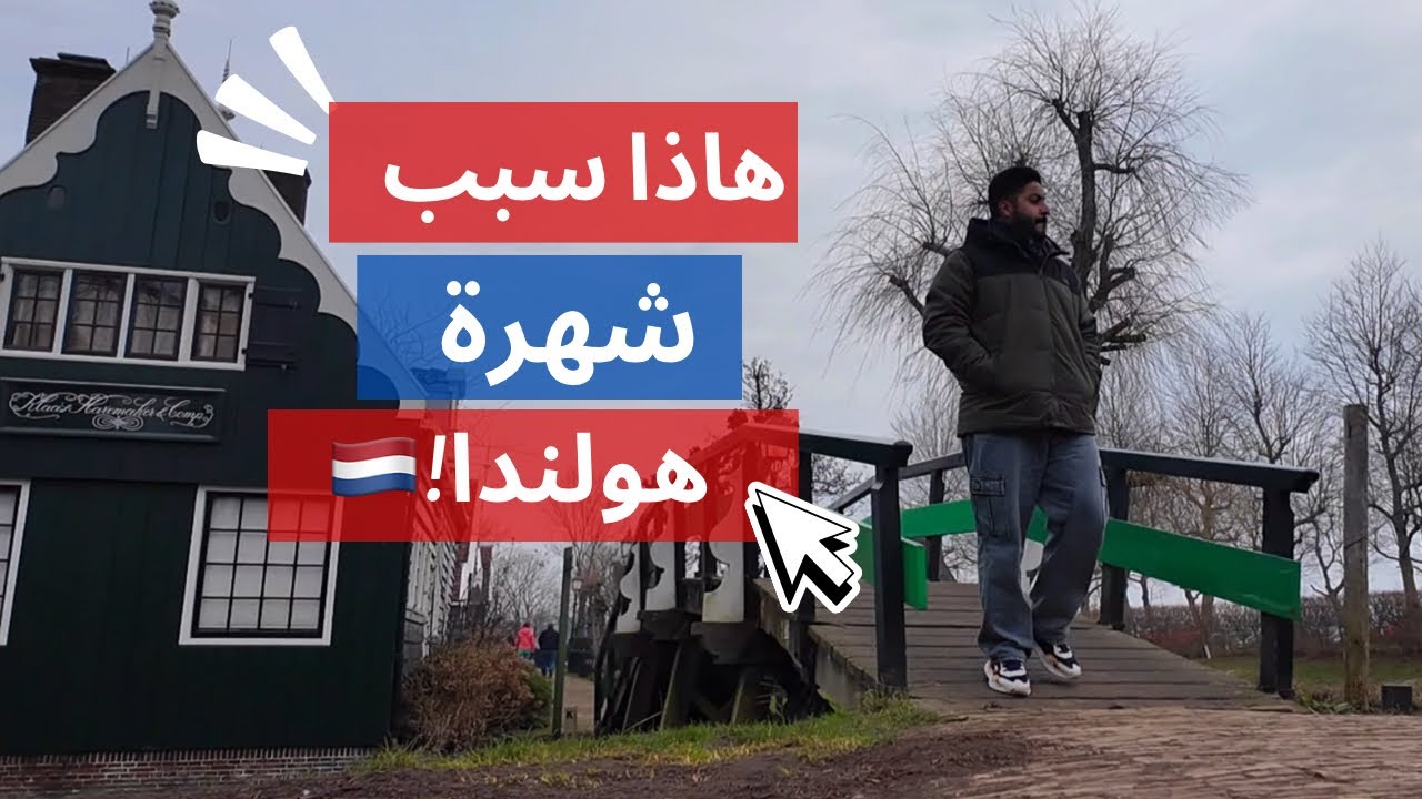 تجرّبه ماتنسى في هولندا🇳🇱 / فلوق 5 