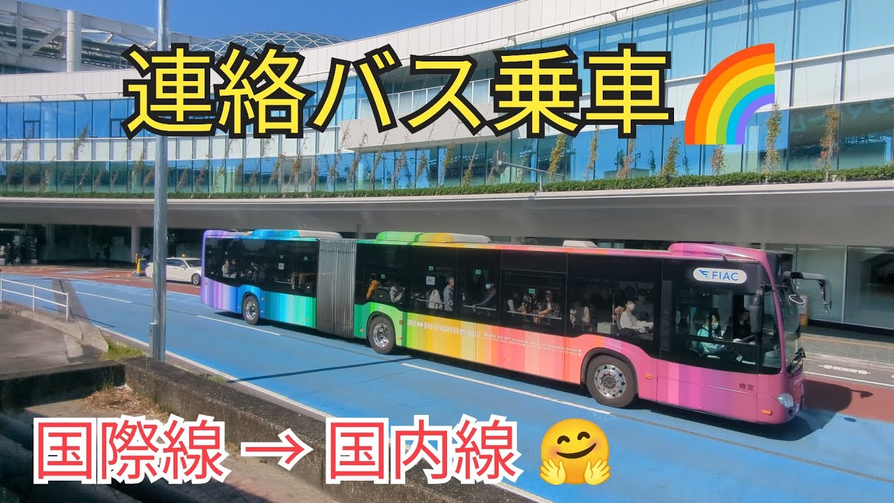 【福岡空港連絡バス乗車】国際線から国内線へ連節バスで移動🤗