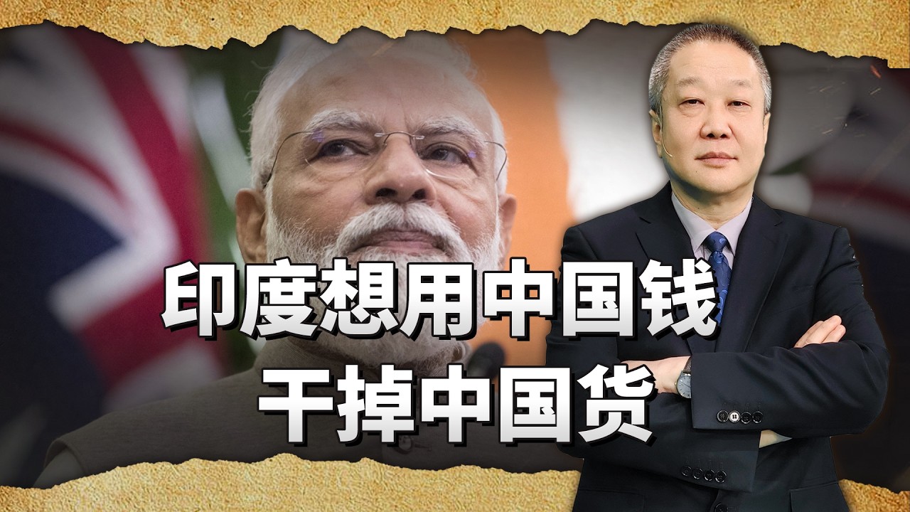 印度放寬中資門檻，本質上為了用中國錢幹掉中國貨