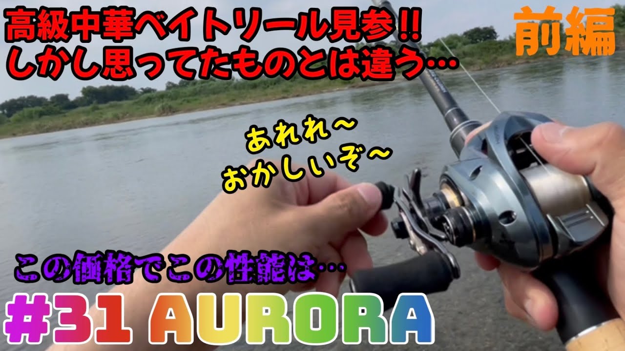 【Histar】リクエスト月間3発目は高級中華ベイトリール‼︎のはずだったが思ってたよりも性能は残念だった件…【Aurora】