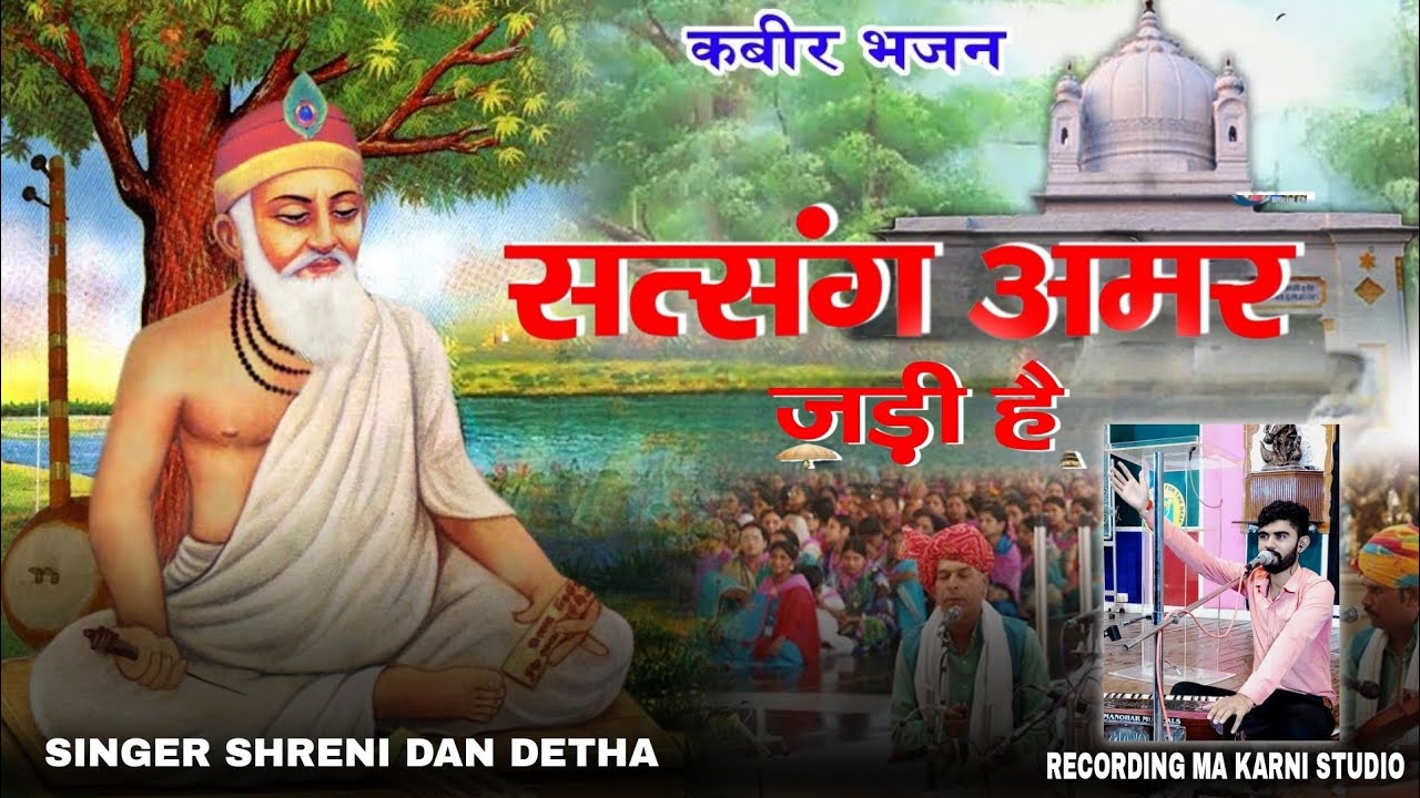 राजस्थानी भजन!!सत्संग अमर जड़ी है।गायक - श्रेणी दान देथा नेड़ान( जैसलमेर )#rajsthani_bhajan_satsang