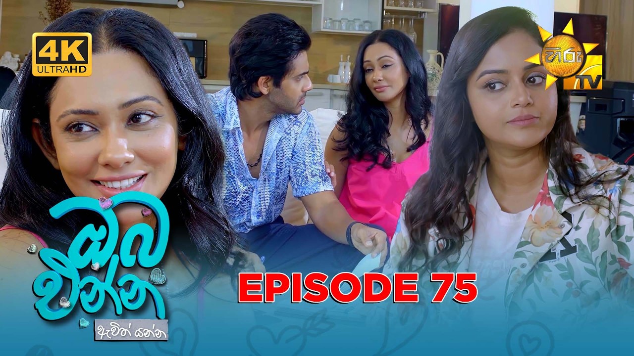 Oba Enna Awith Yanna - ඔබ එන්න ඇවිත් යන්න | Episode 75 | 2026-02-14| Hiru TV