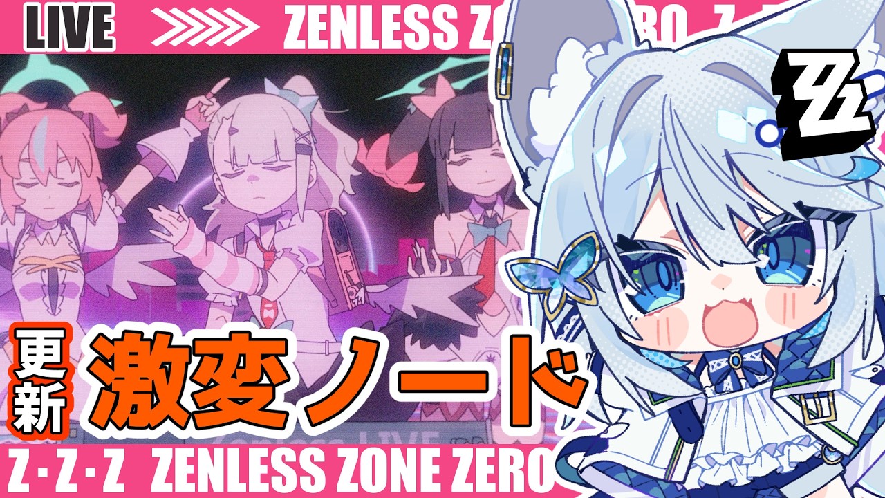 【#ゼンゼロ】激変やるぞ～ライカン推し【Vtuber/碧瀬ねろ】 #ゼンレスゾーンゼロ #zzzero