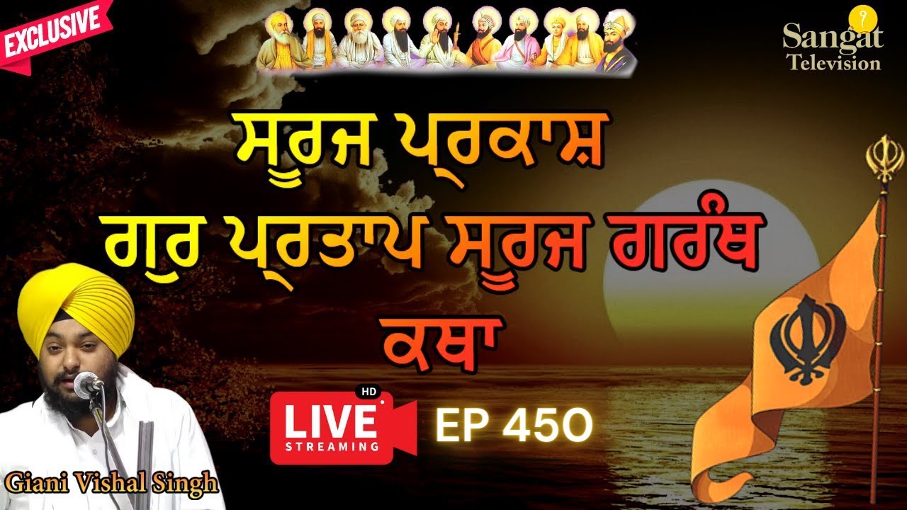 🔴LIVE: GurPartap Suraj Parkash Granth Katha | Giani Vishal Singh Ji | Amritsar | Episode 450