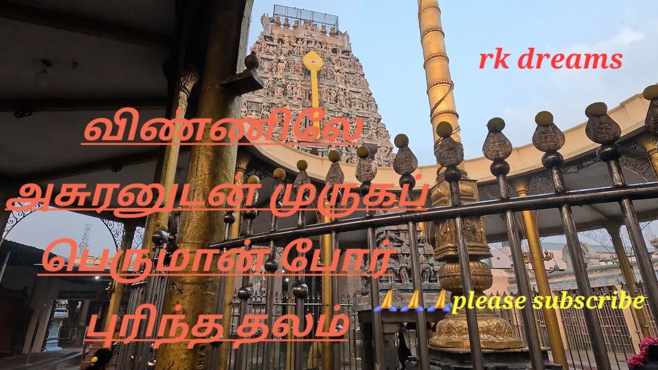 🏹🏹🏹  விண்ணிலே அசுரனுடன் முருகப்பெருமான்  போர் புரிந்த தலம் #தைபூசம் #youtubevideo  #திருபோரூர் #god 