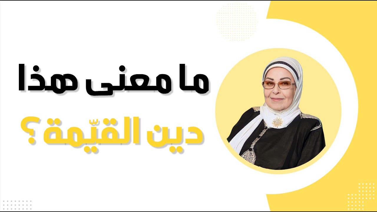 ما معنى هذا دين القيّمة؟