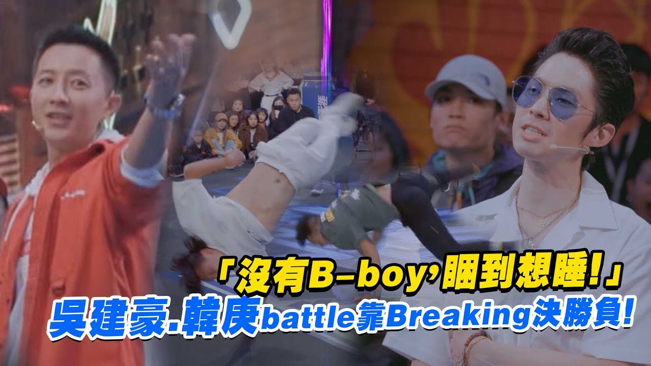 「沒有B-boy，睏到想睡！」　吳建豪.韓庚battle靠Breaking決勝負！｜這就是街舞S2