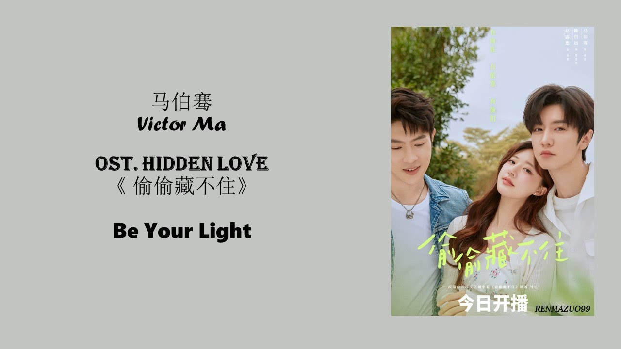 Be Your Light by Victor Ma 马伯骞 HIDDEN LOVE OST《偷偷藏不住》  [CHN|PINYIN|ENG Lyrics]