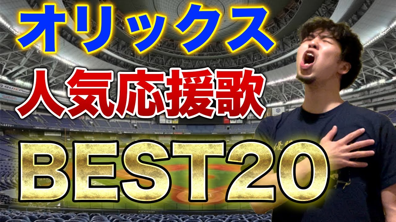 【ファンが選ぶ】オリックスバファローズ人気応援歌ランキング