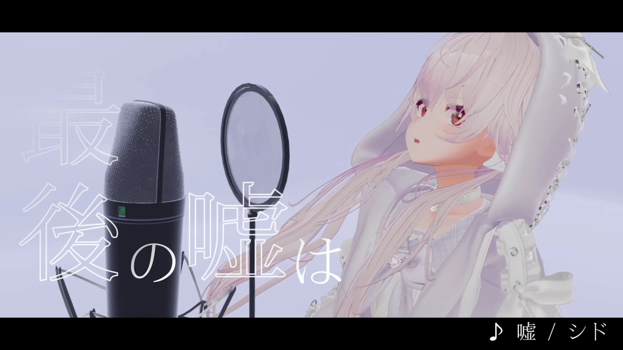 【歌ってみた】嘘 - シド（Cover）/ありさ