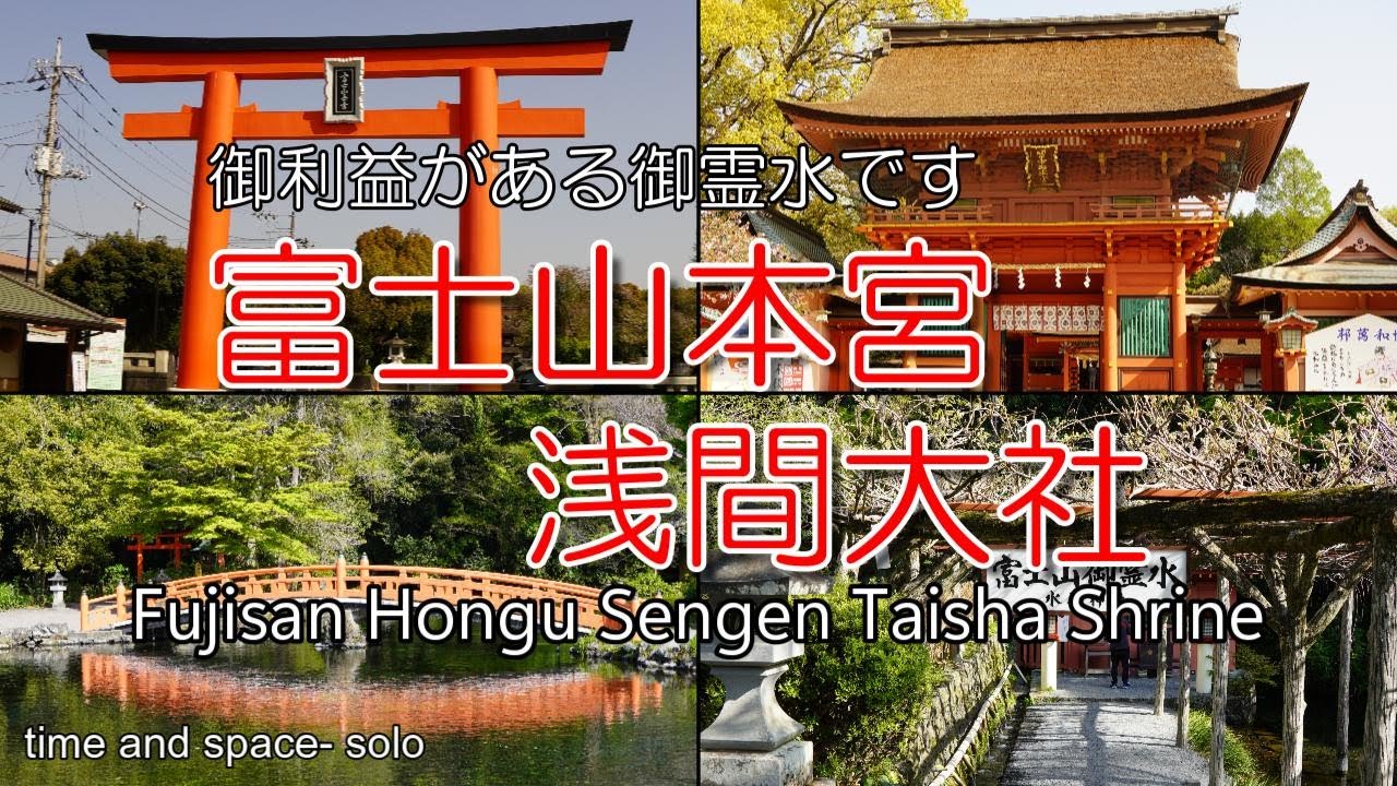 【富士山本宮浅間大社】「 美の女神を祀る神社 」で価値ある御霊水/富士山を御神体とするパワースポット