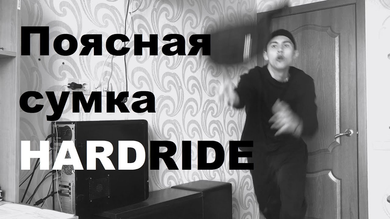 Поясная сумка HARDRIDE считают единицей багажа Wizz Air, Ryanair