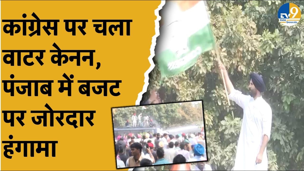 Punjab Budget Sessionसत्र के पहले दिन,Congress ने किया वॉकआउट, विधानसभा घेराव के दौरान जले वाटर कैनन