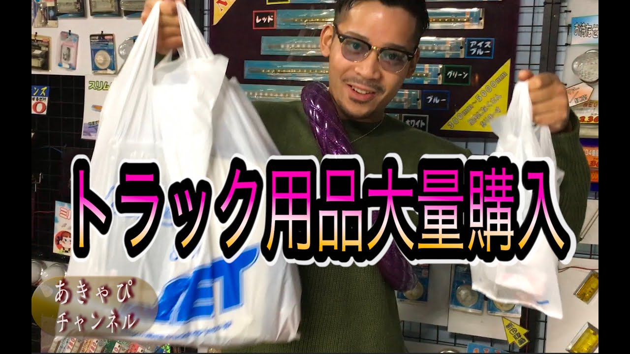 トラックショップJETへ買い物に行ってきました！