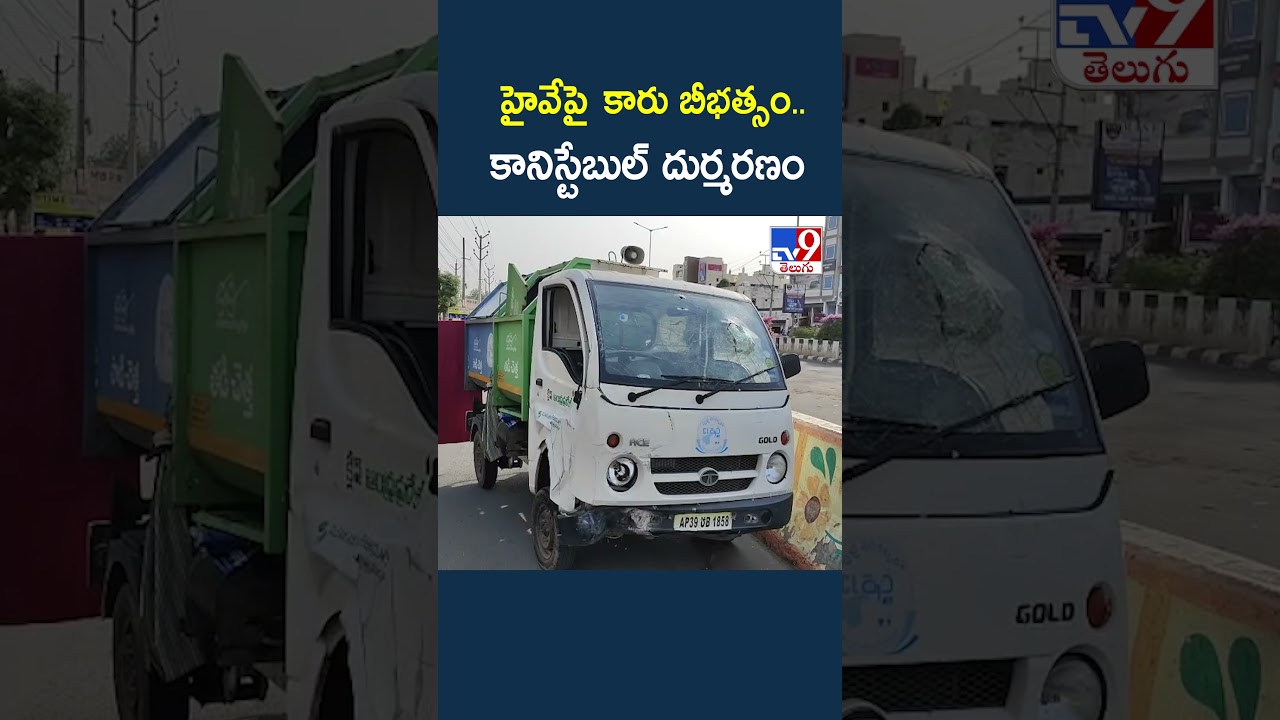 Ongole: Car wreaks havoc on highway, constable killed - TV9