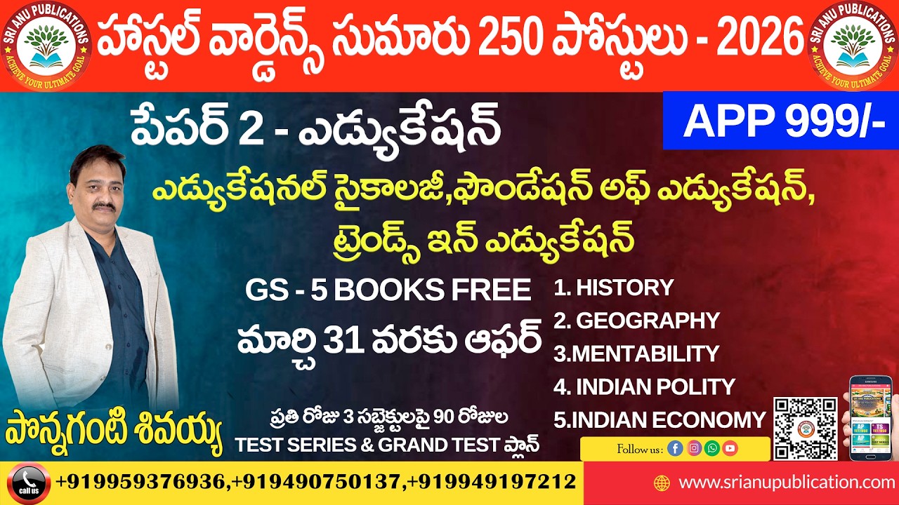 హాస్టల్ వార్డెన్స్ సుమారు 250 పోస్టులు - 2026 పేపర్ 2 - ఎడ్యుకేషన్| SRI ANU PUBLICATIONS