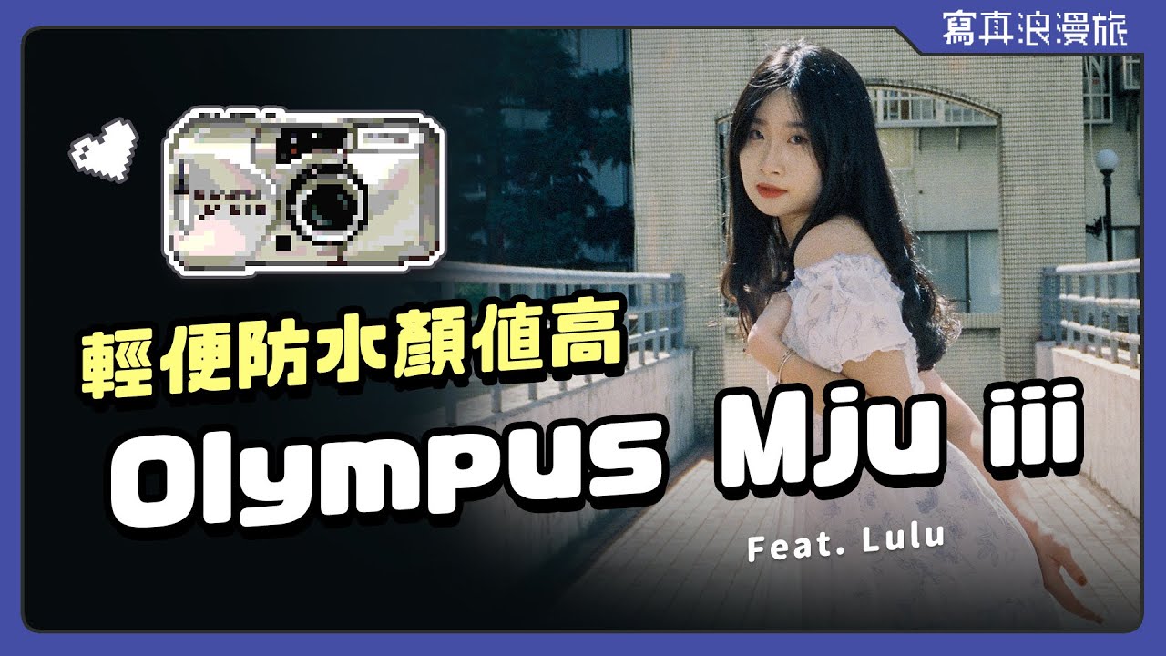 Olympus mju iii｜能變焦又防水的知名輕便相機系列末代作喵三！到臺北興安國宅拍出復古氛圍大片❤️ 【寫真浪開機 #011】
