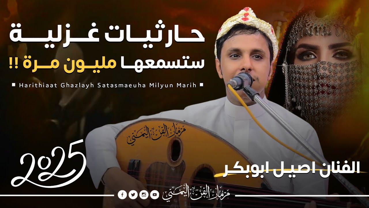 اصيل ابوبكر 2026 جديد حارثيات غزليه ستسمعها مليون مره نص ساعه من اقوى اغاني الفنان محمد الحارثي