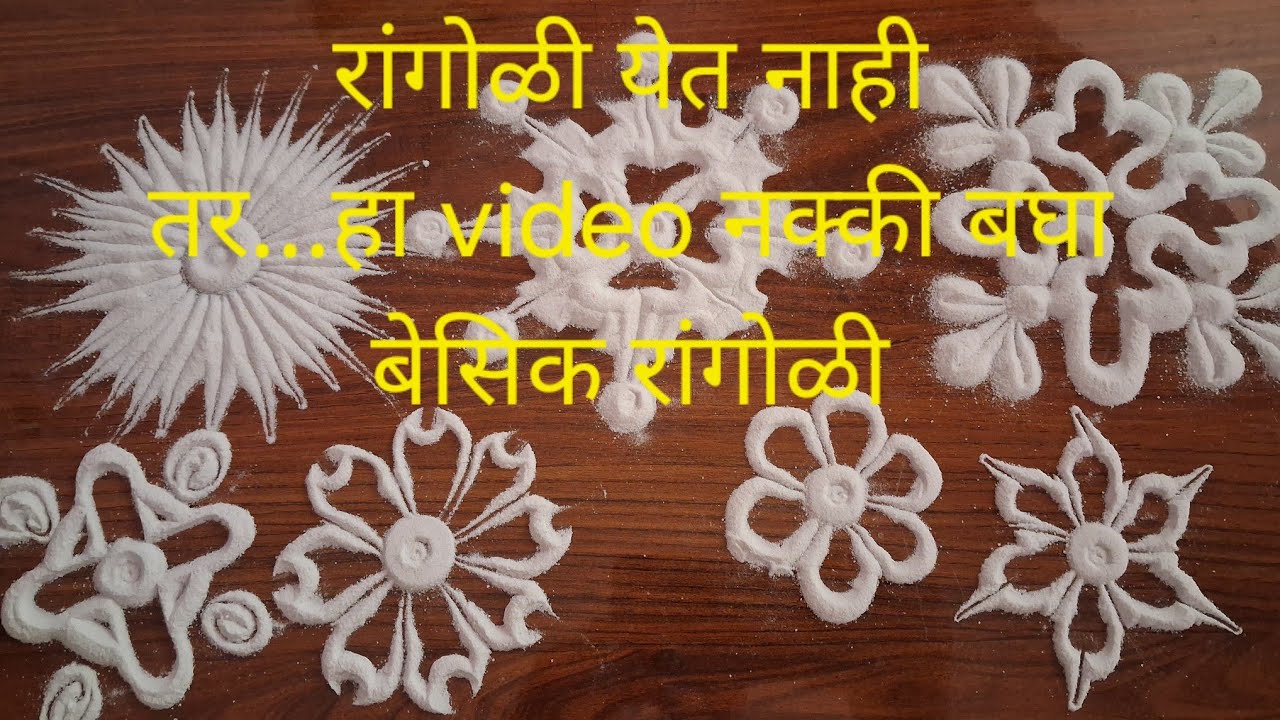 बोटांच्या साह्याने काहीही ना वापरता अगदी बेसिक सहा फुलांच्या रांगोळी basic #rangoli ♥️ 🌺