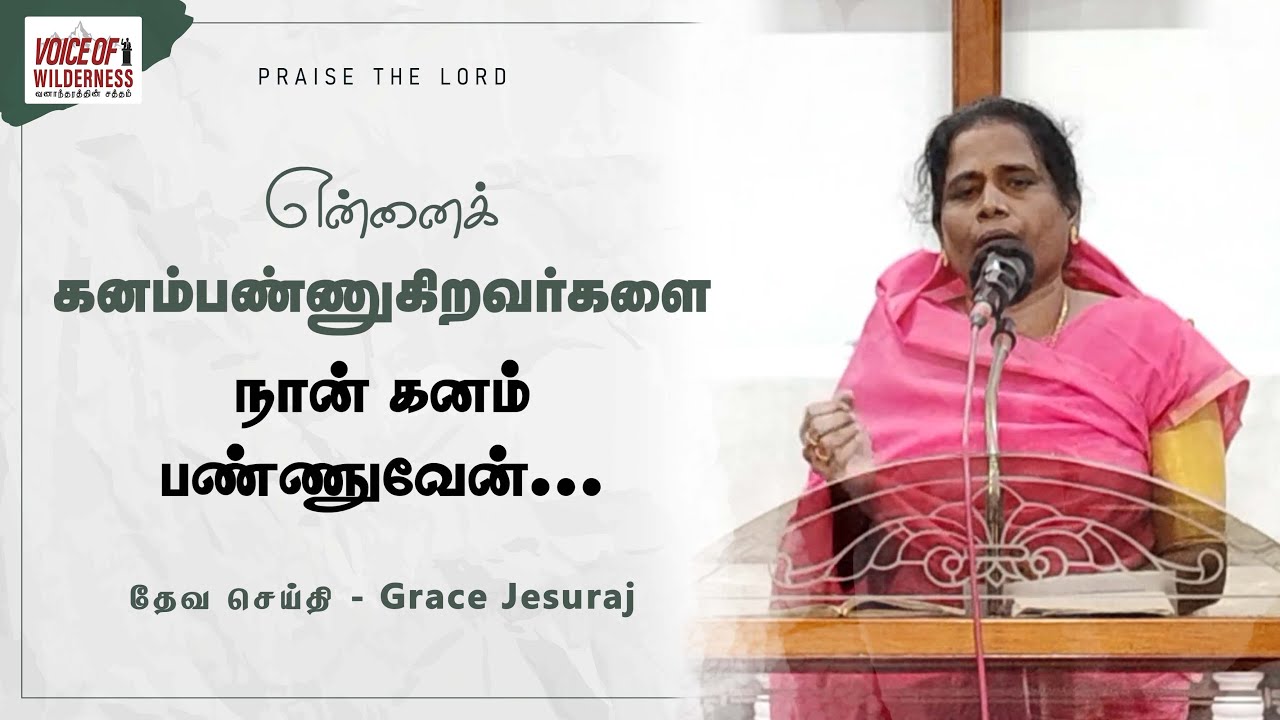 என்னைக் கனம்பண்ணுகிறவர்களை நான் கனம் பண்ணுவேன்... | Grace Jesuraj | #வனாந்தரத்தின்சத்தம்