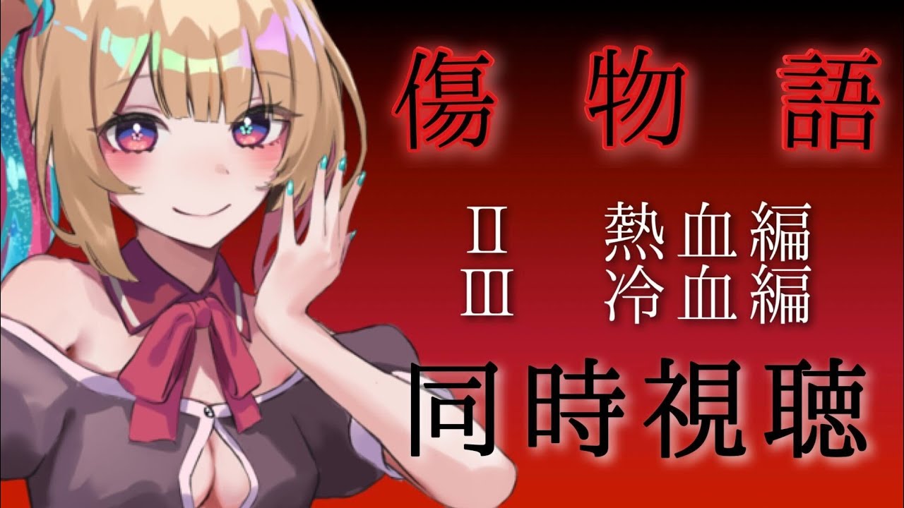 【同時視聴】『傷物語』～熱血編・冷血編～ 一緒に見るんじゃ！【彩巴輝レア】