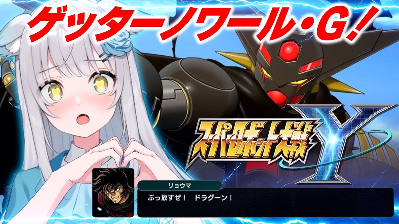 【 スパロボY 】完全初見🔰いでよ、DLC②！アーリーアクセス初日きたあああ〜〜〜〜！！！【 #スパロボy / #スパロボ / #superrobotwars】
