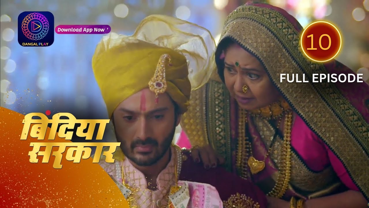 बिंदिया सरकार | Bindiya Sarkar | Full Episode 10 | Dangal 2