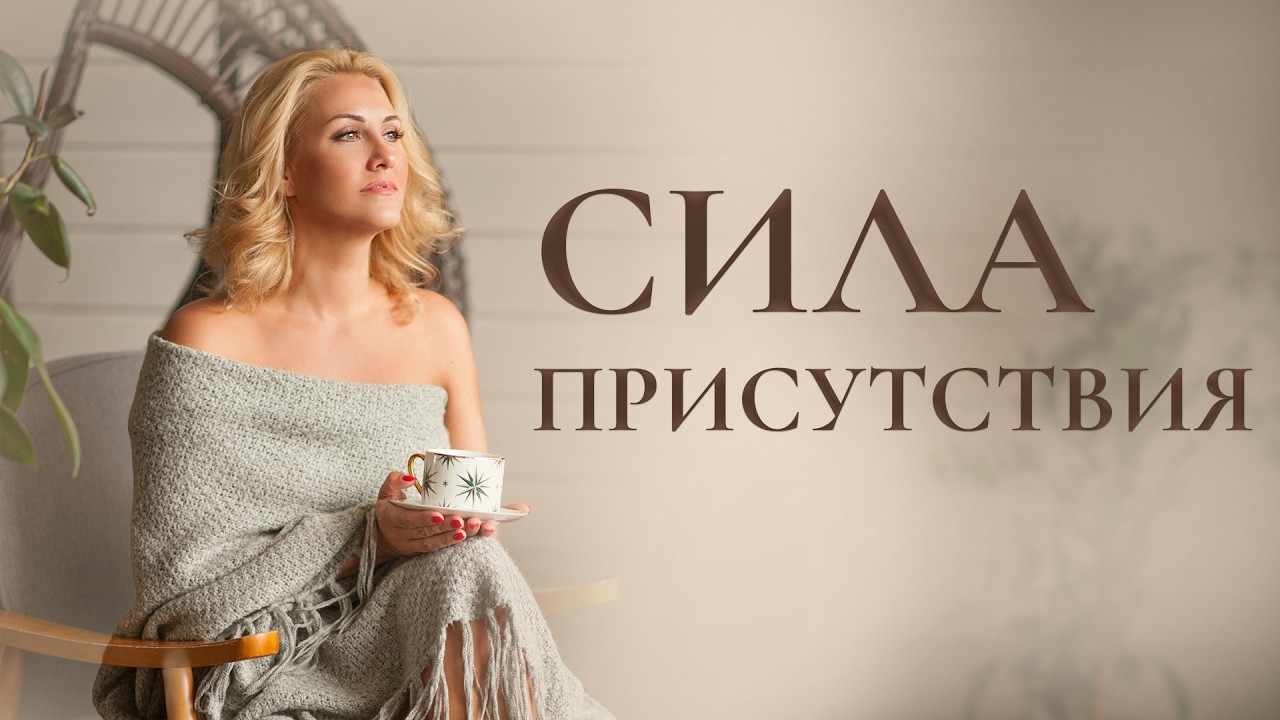 Как вернуть себе ясность, силу и внутреннюю опору | Практика присутствия